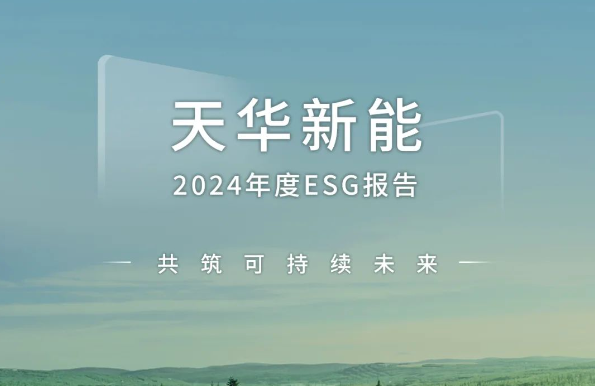 天華新能2024年度ESG報(bào)告發(fā)布