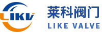 莱科阀门