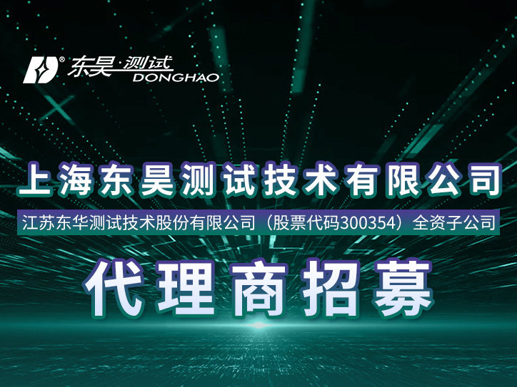 全资子公司（上海东昊测试技术有限公司）代理商招募全面开启，欢迎垂询！