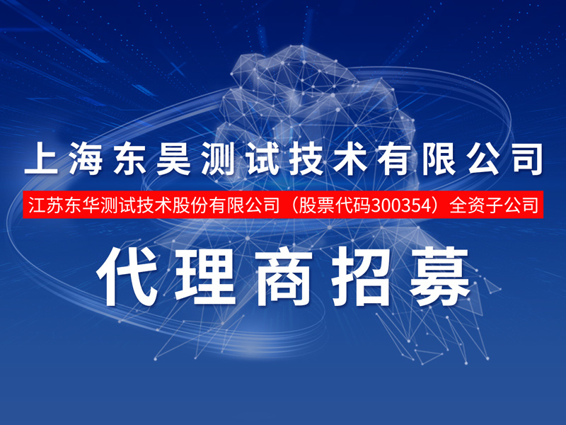 全资子公司（上海东昊测试技术有限公司）代理商招募全面开启，欢迎垂询！