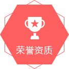 荣誉资质