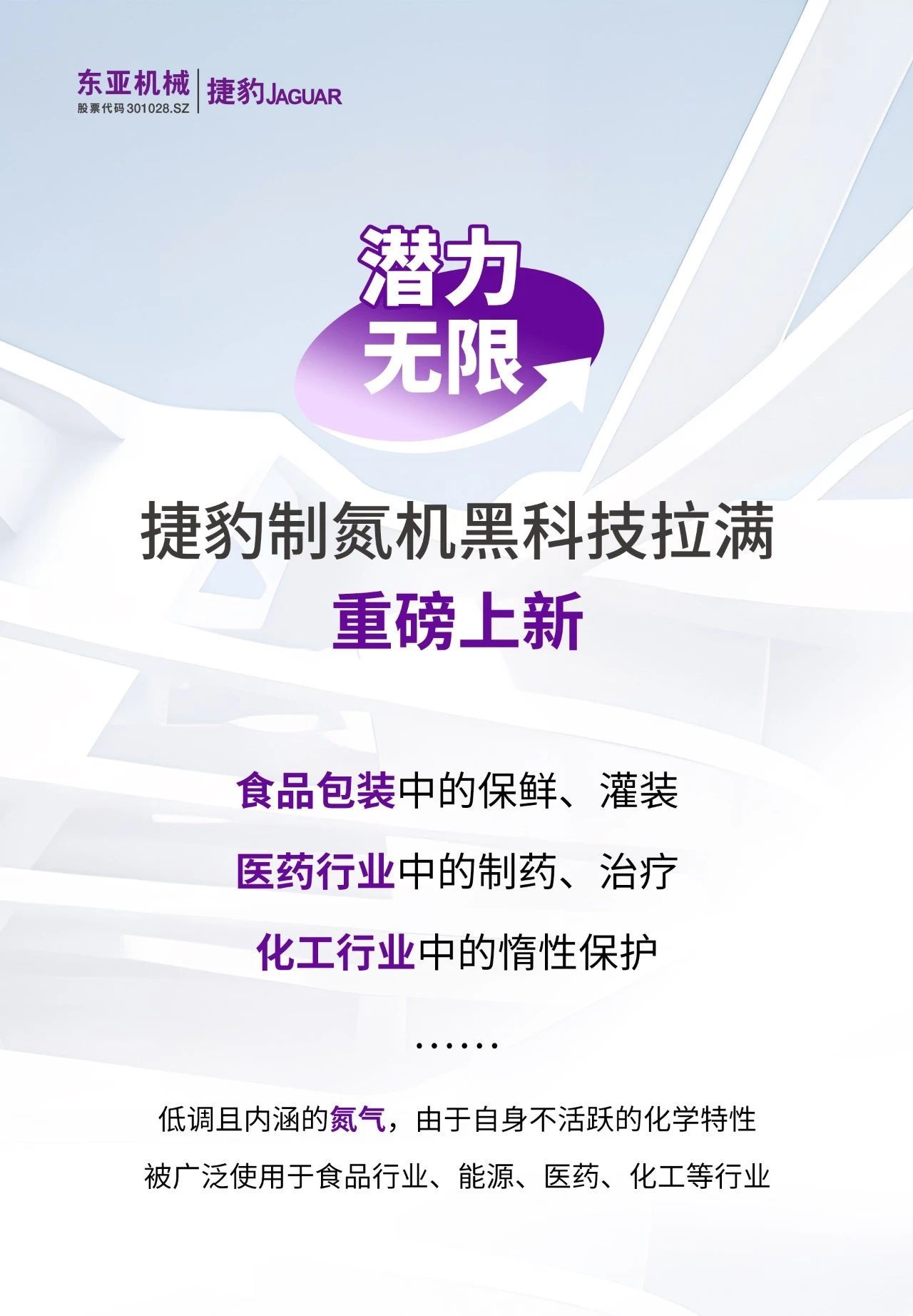 潛力無限  捷豹制氮機黑科技拉滿 重磅上新