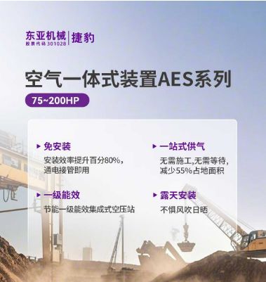 捷豹空氣一體式裝置AES系列 免安裝：通電接管即用 一站式供氣：無需施工，無需等待 ??一級(jí)能效：全系列一級(jí)能效認(rèn)證 露天安裝，適應(yīng)惡劣環(huán)境！