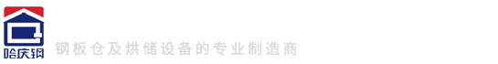 哈爾濱慶鋼烘儲(chǔ)設(shè)備安裝有限責(zé)任公司