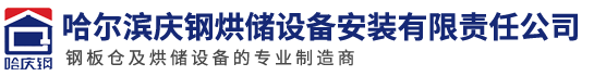 哈爾濱慶鋼烘儲(chǔ)設(shè)備安裝有限責(zé)任公司