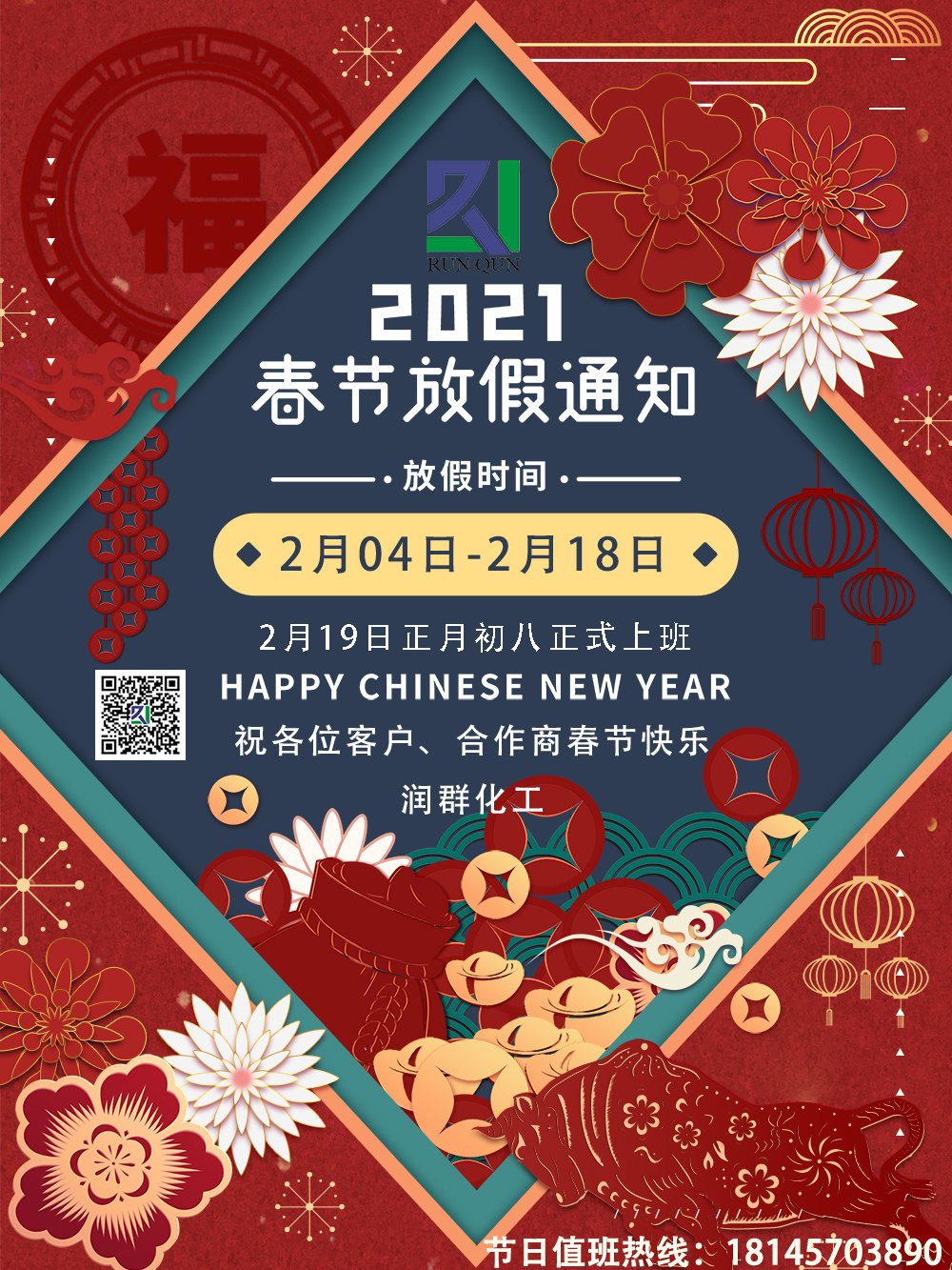 潤群化工春節(jié)放假通知