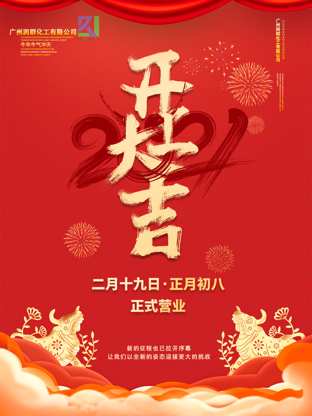 潤群化工牛年開工大吉