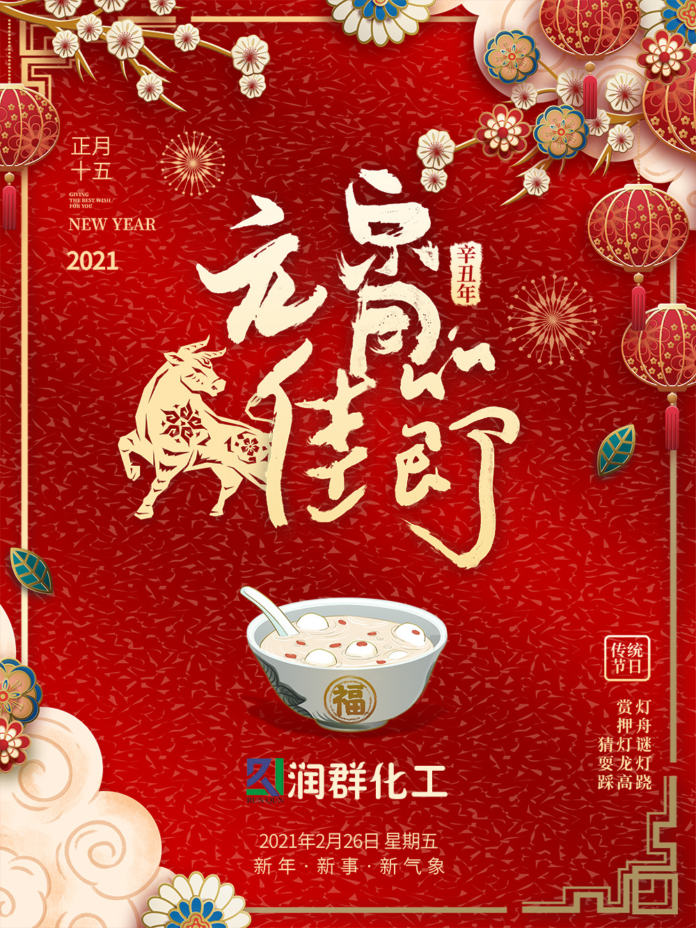元宵節(jié)快樂  潤(rùn)群化工