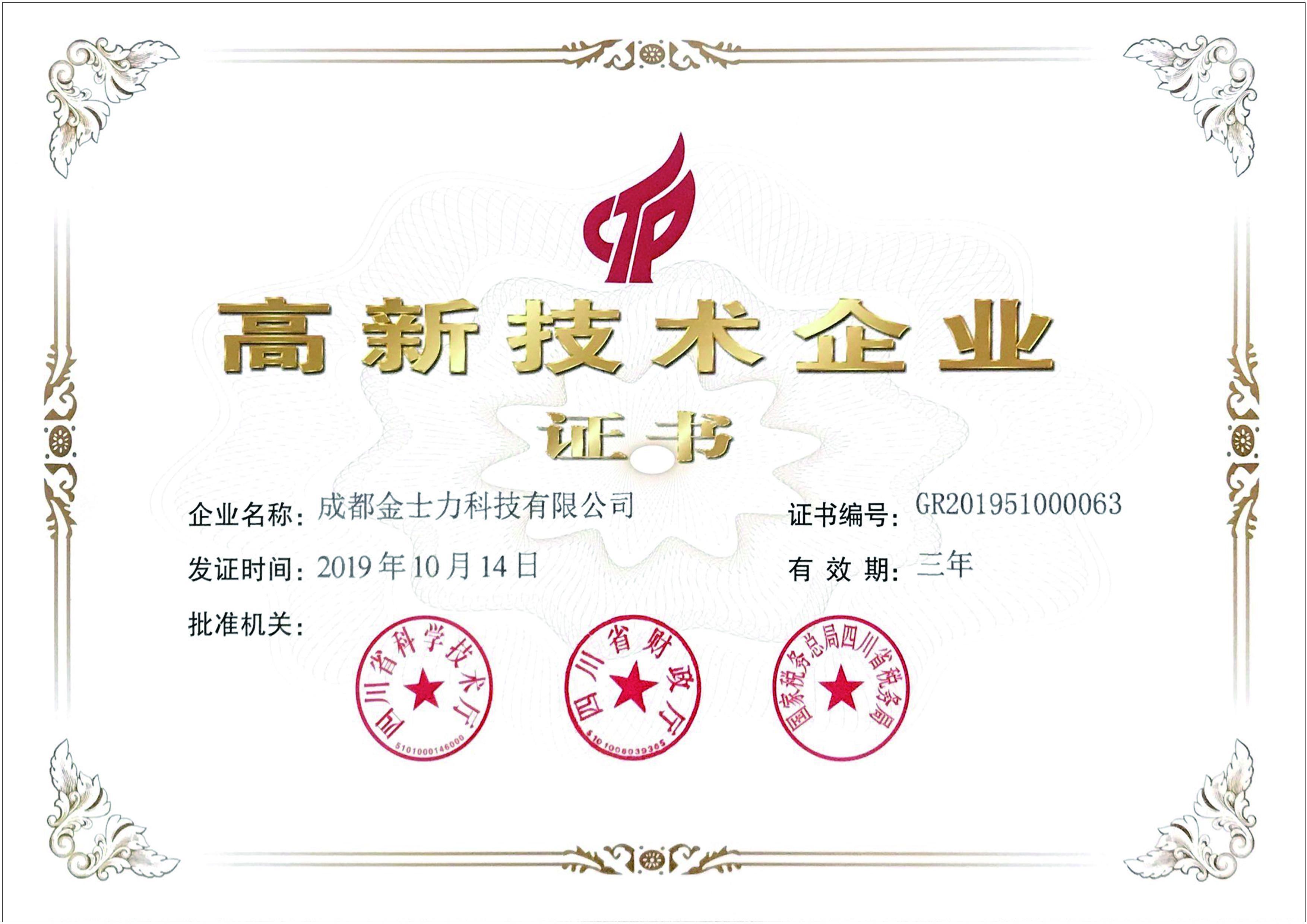 高新技术企业
