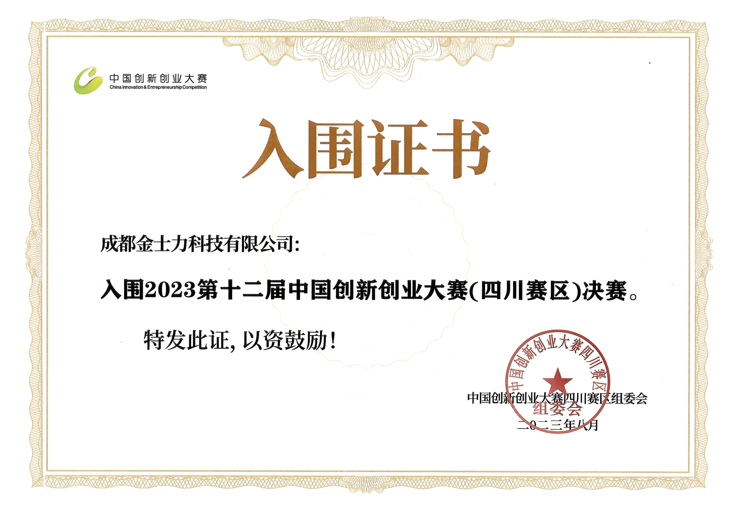 中国创新创业决赛