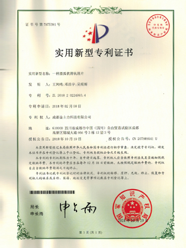 一种圆弧状滑轨滑片