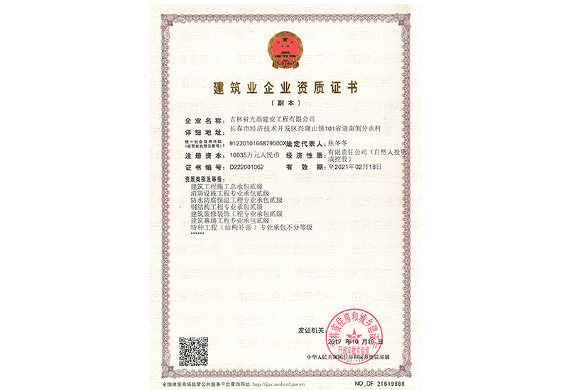 建筑企業(yè)資質(zhì)證書
