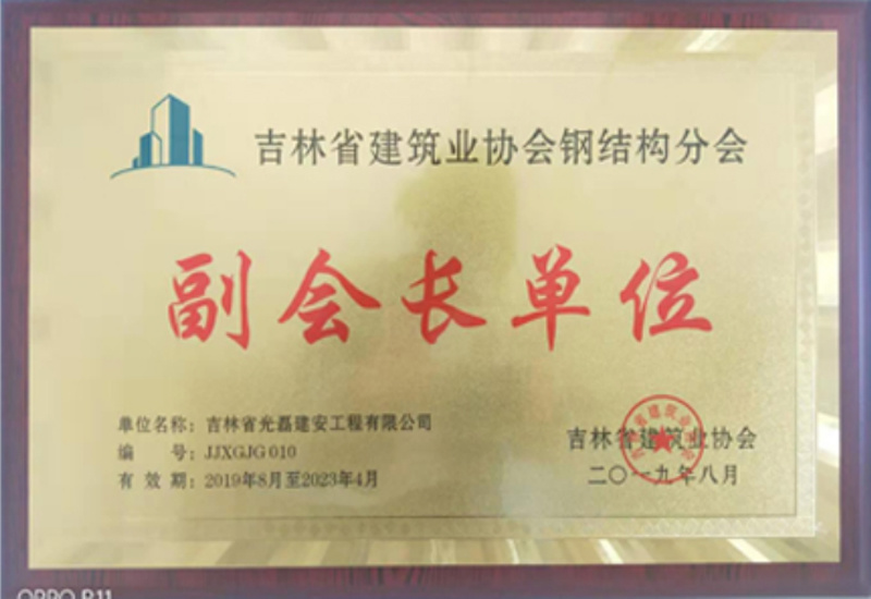 吉林省建筑業(yè)協(xié)會(huì)鋼結(jié)構(gòu)分會(huì)副會(huì)長單位
