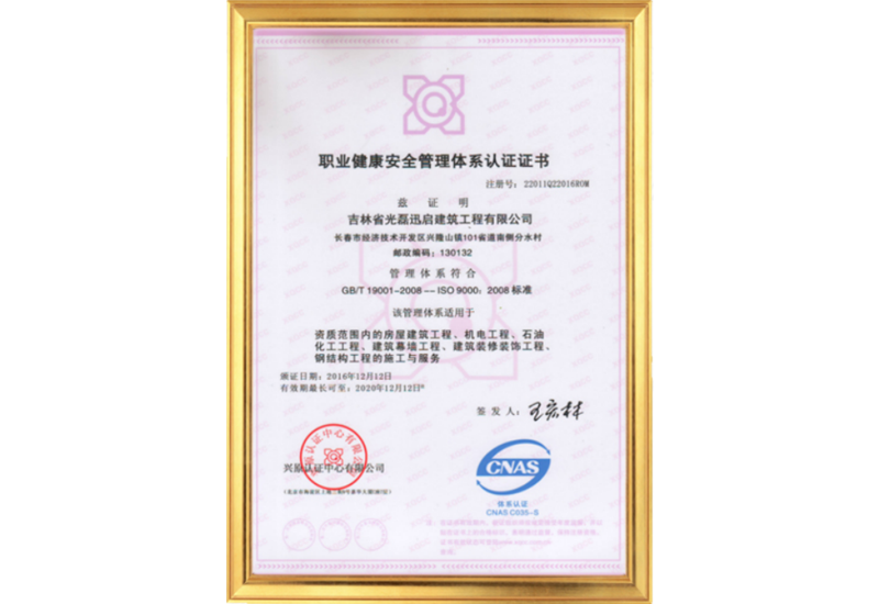 職業(yè)健康安全管理體系認(rèn)證證書