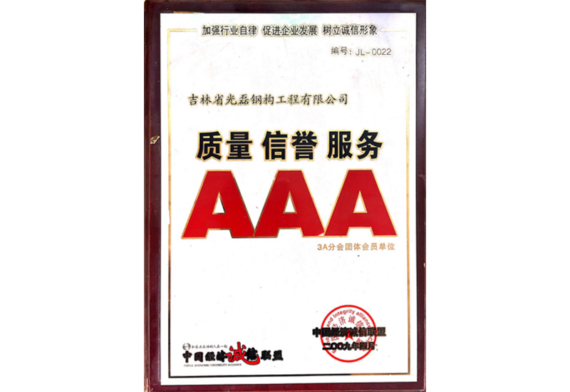 質(zhì)量 信譽(yù) 服務(wù) AAA級(jí)企業(yè)
