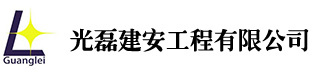 吉林省光磊建安工程有限公司