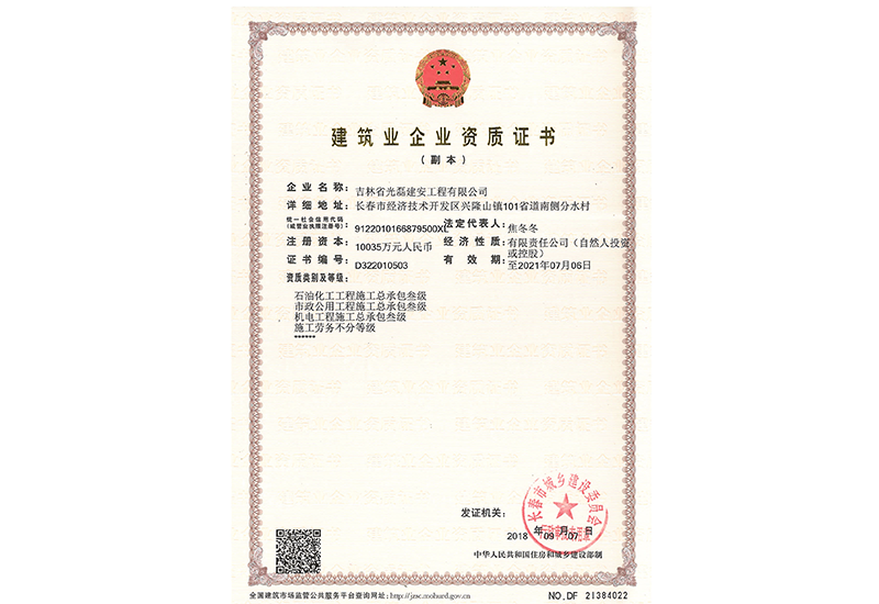 建筑企業(yè)資質(zhì)證書
