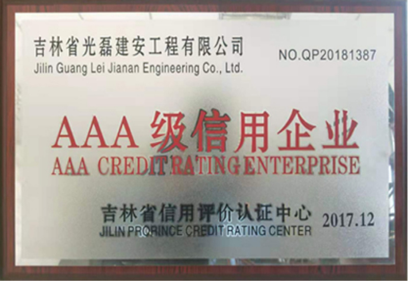 AAA級(jí)信用企業(yè)