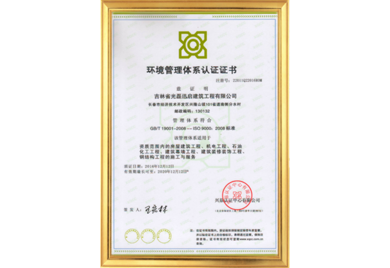 環(huán)境管理體系認(rèn)證證書