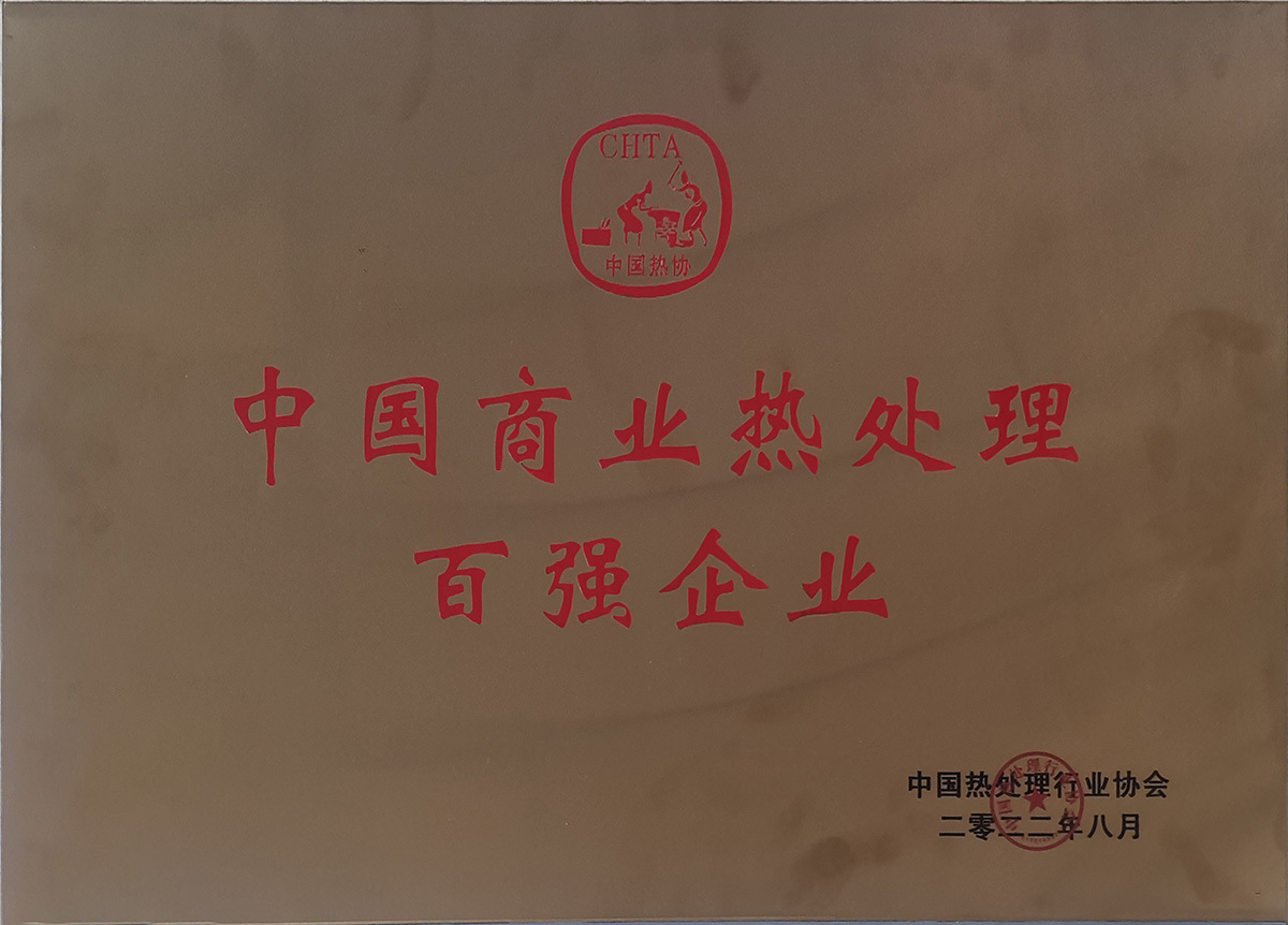 中国商业热处理百强企业