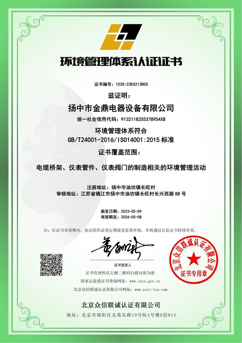 環(huán)境管理體系認(rèn)證證書