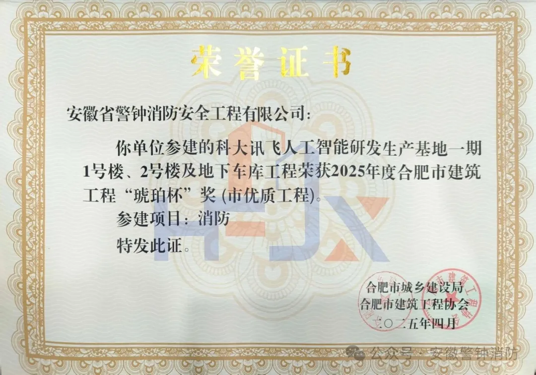 安徽省警鐘消防安全工程有限公司參建項(xiàng)目榮獲合肥市建筑工程“琥珀杯”獎(jiǎng)