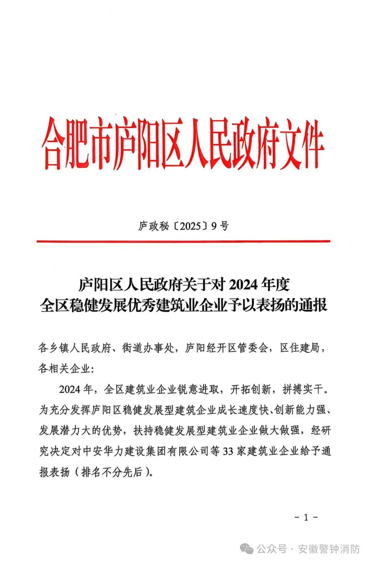 安徽省警鐘消防安全工程有限公司喜獲廬陽區2024建筑業雙項榮譽