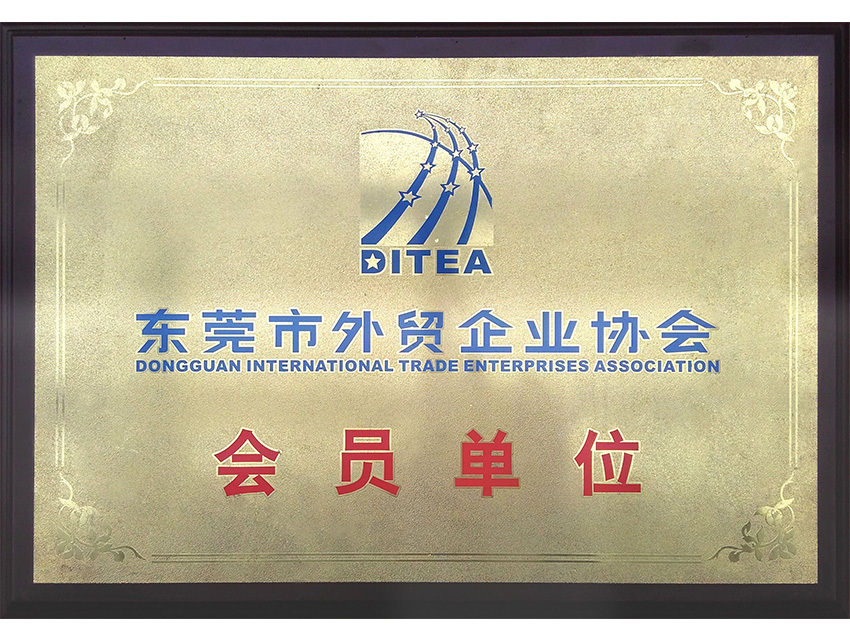东莞市外贸企业协会会员单位