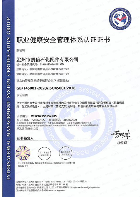 職業(yè)健康安全管理體系認證證書