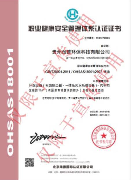 職業(yè)健康安全管理體系認證證書