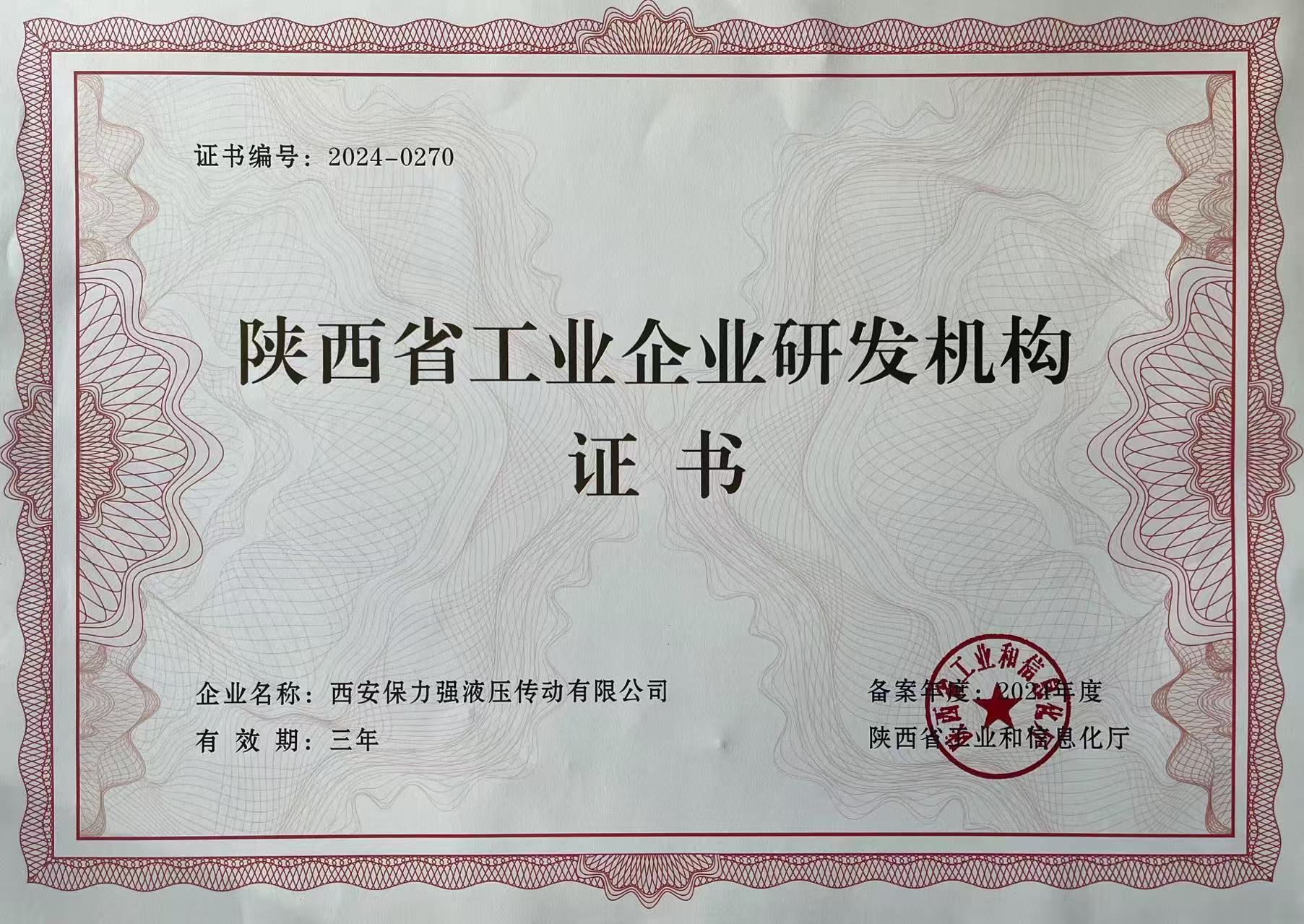 陜西省工業(yè)企業(yè)研發(fā)機構(gòu)證書
