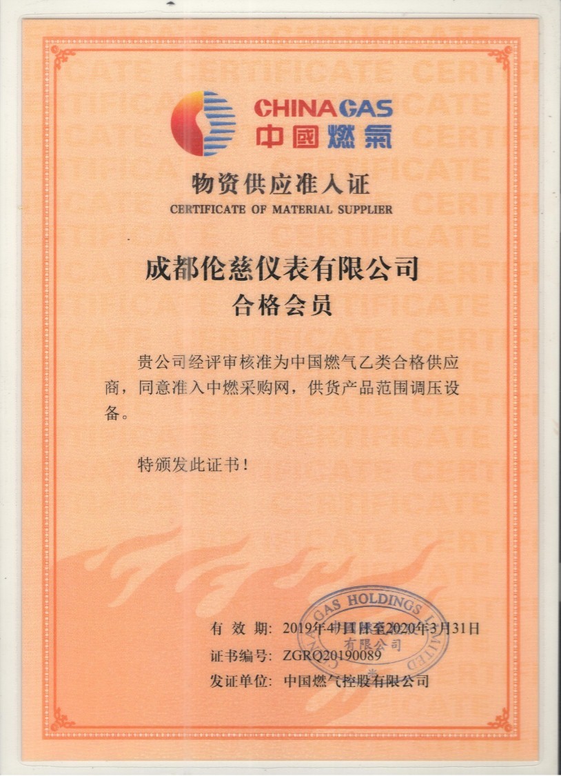 公司取得中国燃气“物资供应准入证”，核准成为中国燃气合格供应商。