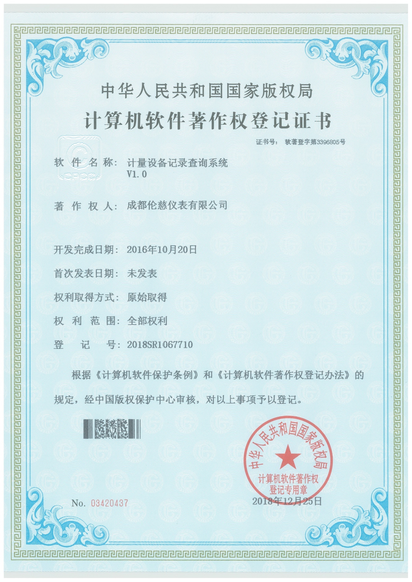 計量設備記錄查詢系統