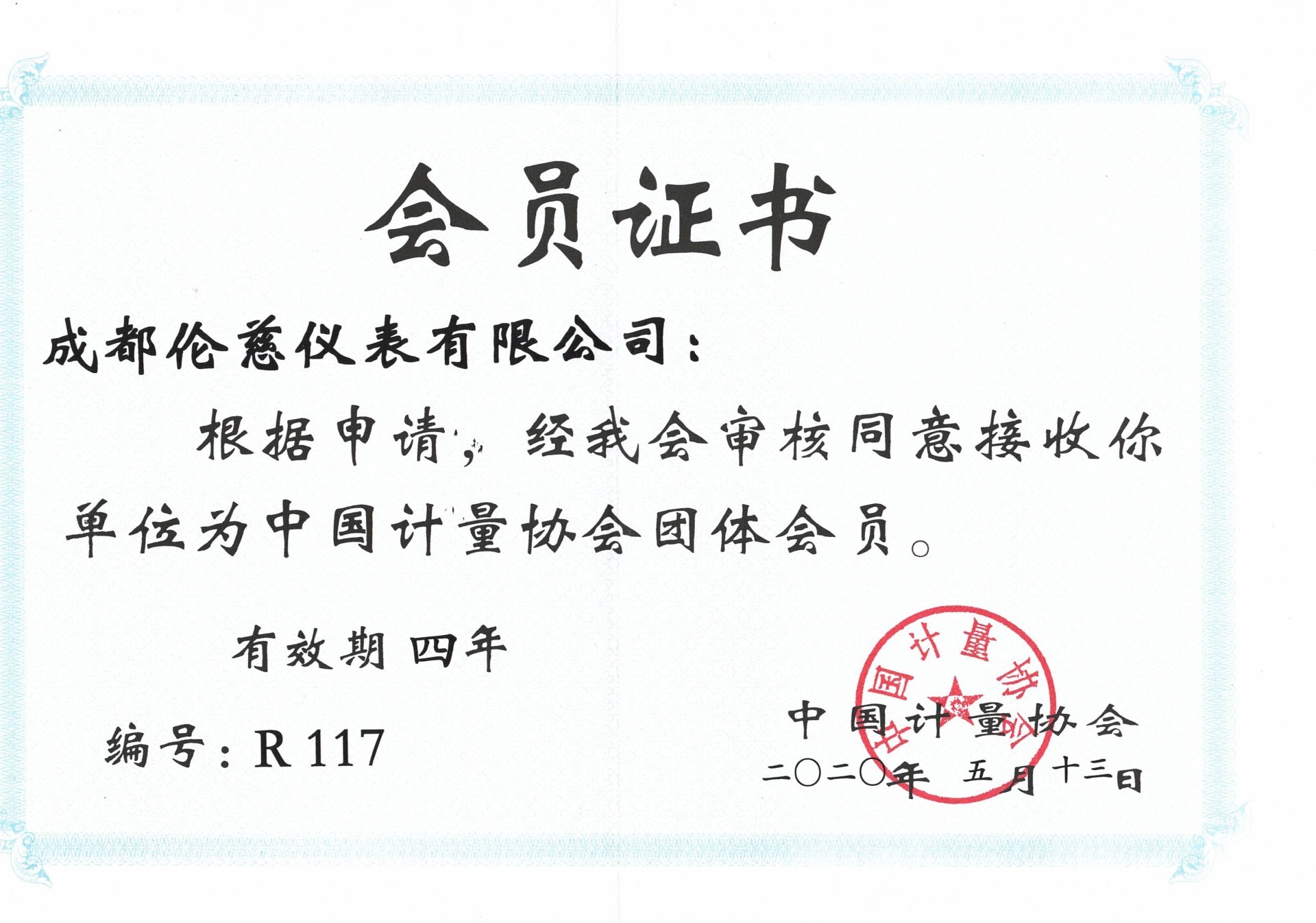 中國計量協(xié)會會員證書