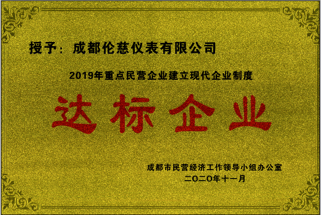 公司荣获2019年重点民营企业现代企业制度“达标企业”称号