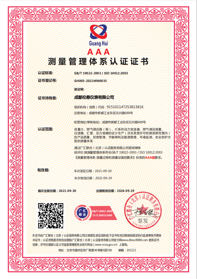 测量管理体系认证证书 中文