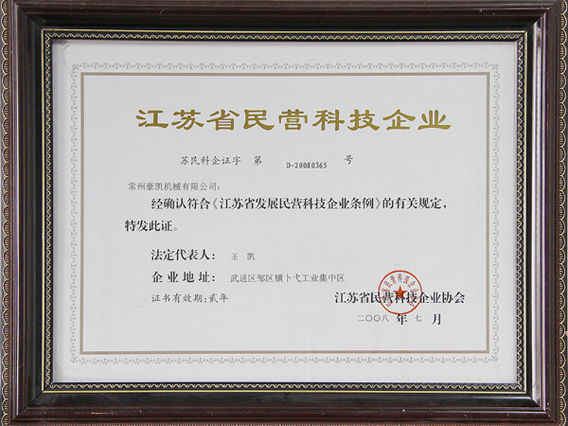Jiangsu Private Technology Enterprise Certificate