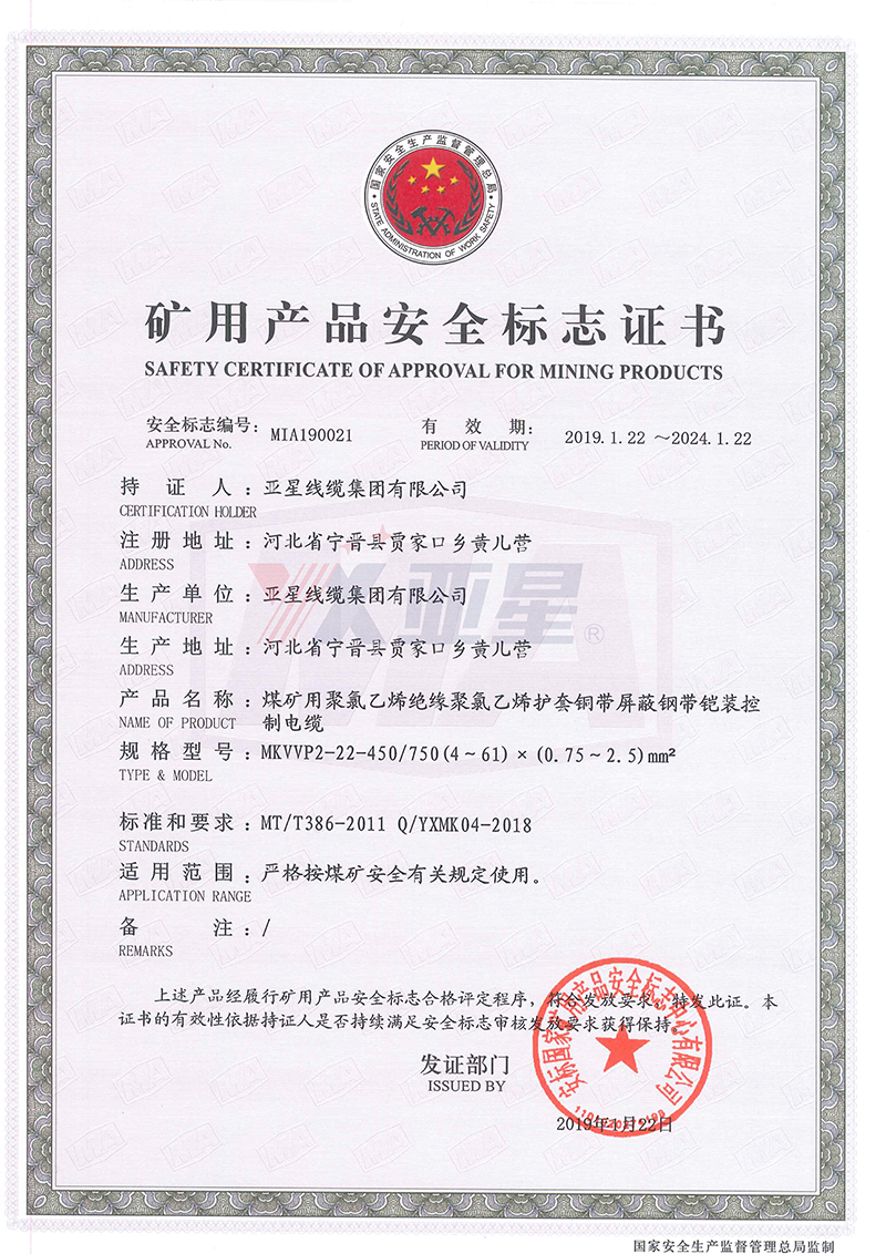 矿用产品安全标志证书MKVVP2-22
