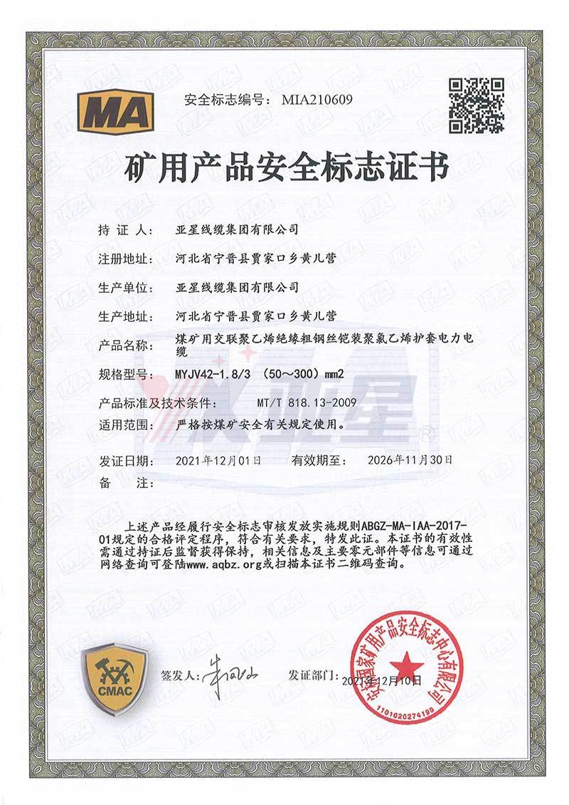矿用产品安全标志证书MYJV42  1.8-3