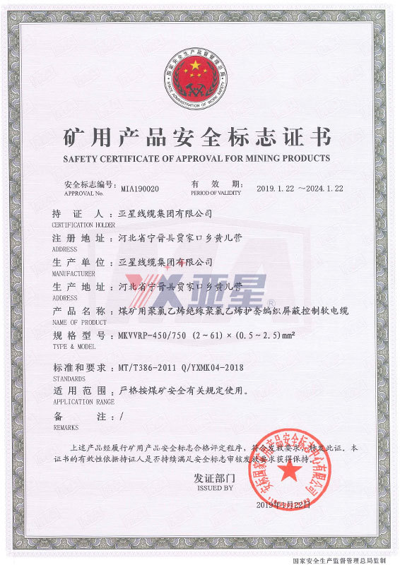 矿用产品安全标志证书-MKVVRP