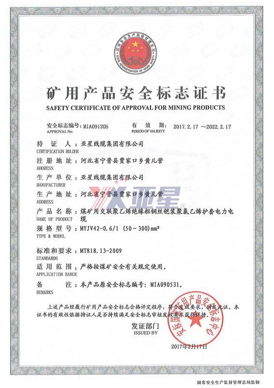 矿用产品安全标志证书-MYJV42