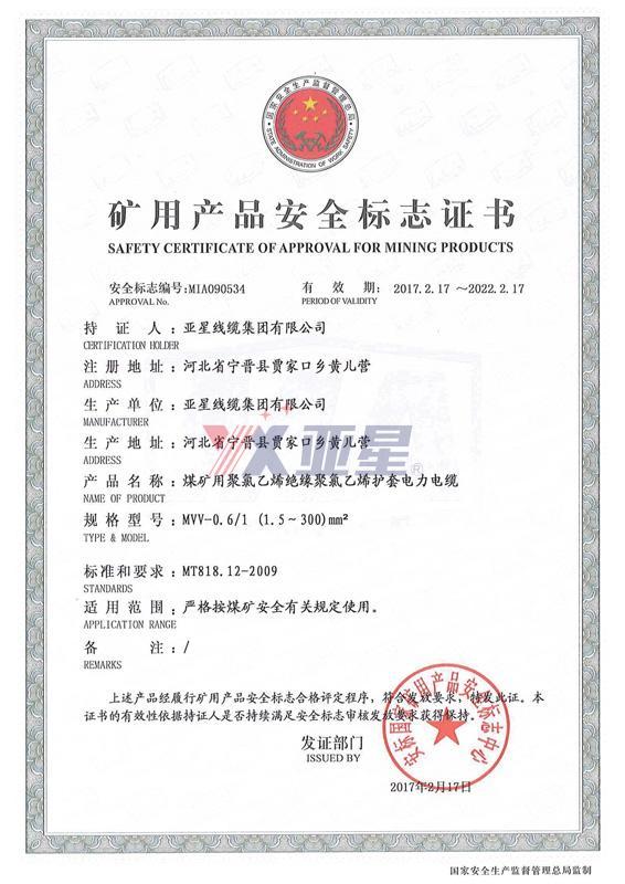 矿用产品安全标志证书-MVV