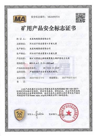 矿用产品安全标志证书MVV--0.6-1