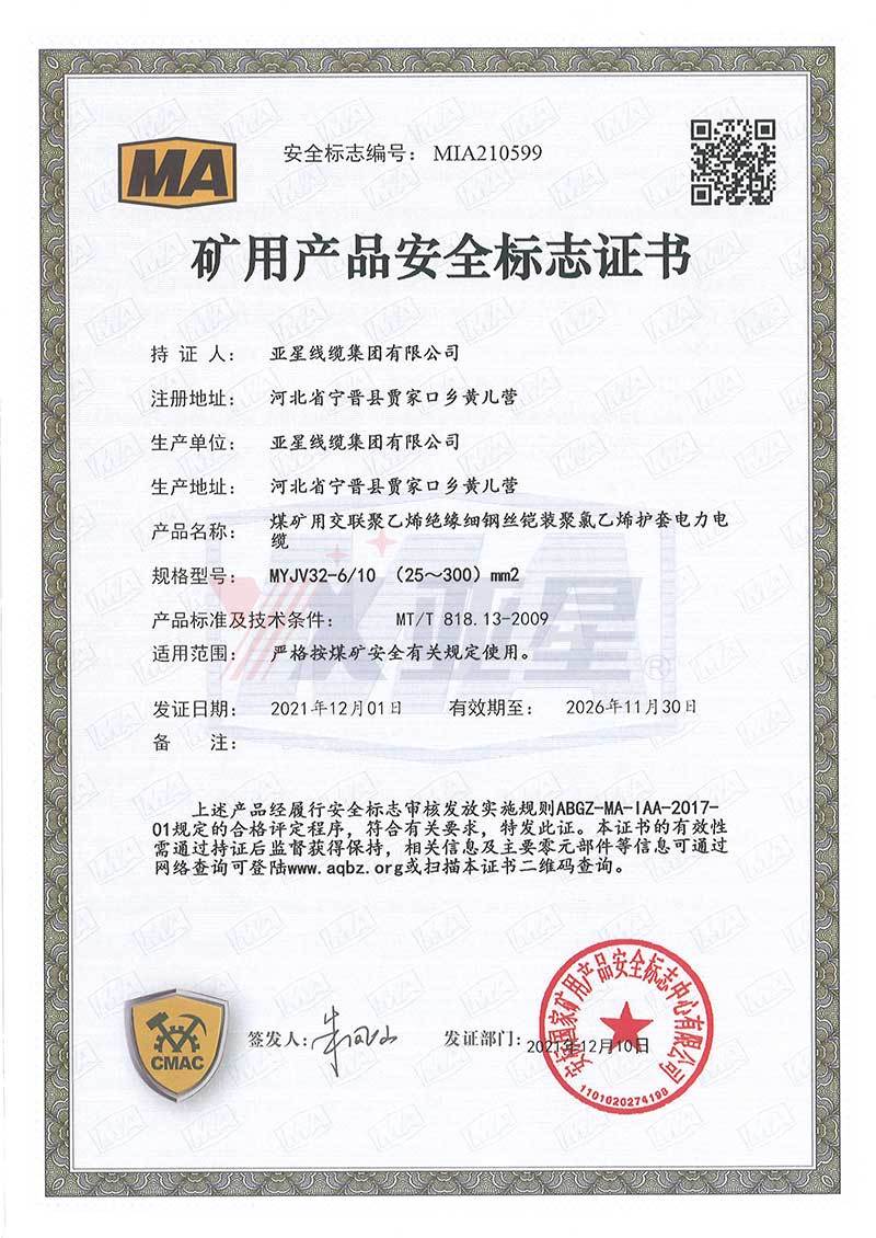 矿用产品安全标志证书MYJV32  6-10