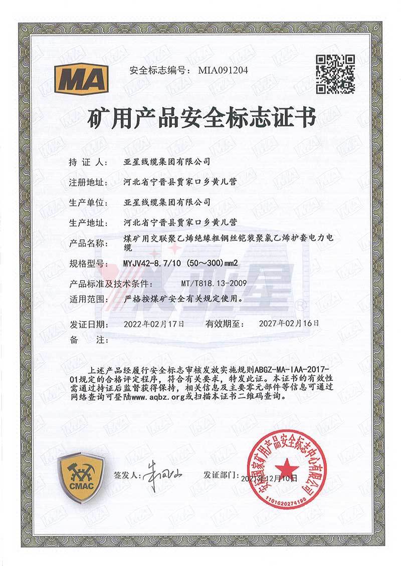 矿用产品安全标志证书MYJV42  8.7-10