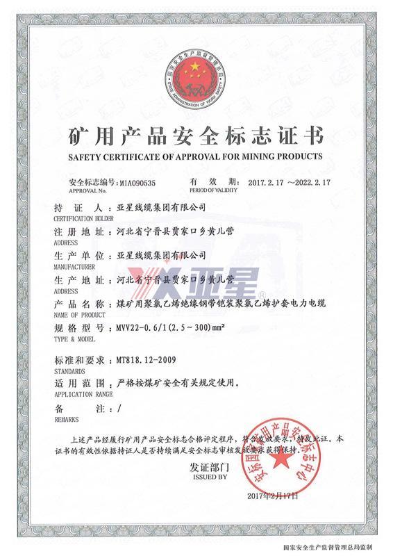 矿用产品安全标志证书-MVV22