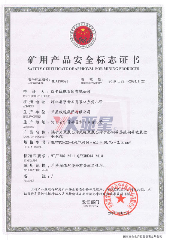 矿用产品安全标志证书-MKVVP2-22