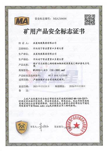 矿用产品安全标志证书MYJV32--1.8-3