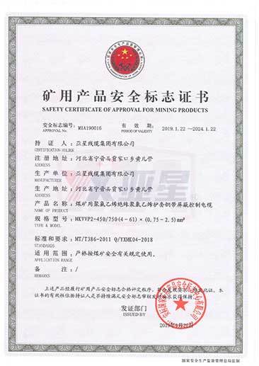 矿用产品安全标志证书MKVVP2