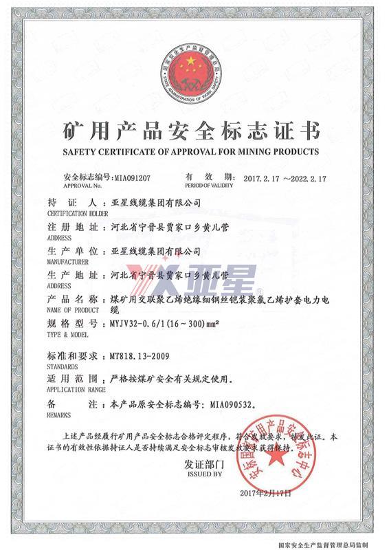 矿用产品安全标志证书-MYJV32